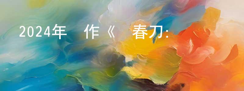 白慶霞的動漫綜藝大全,2024年動作《繡春刀:無間煉獄》BD中英雙字迅雷下載_深夜電影